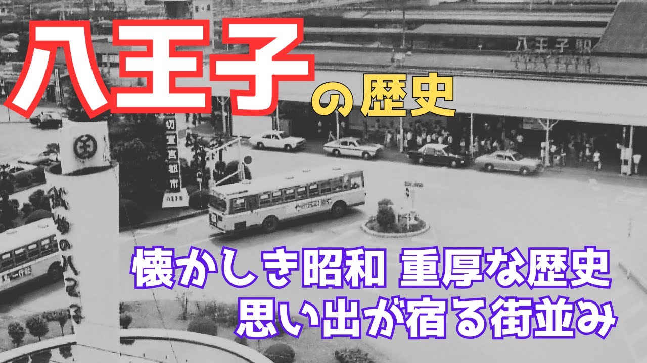 【八王子市の歴史】懐かしい昭和の風景、八王子はいつ始まったか？｜楽しい駅前観覧車、家族の思い出百貨店、おもちゃ売り場のワクワク