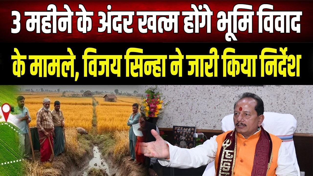 बिहार में तीन माह के भीतर खत्म होंगे भूमि विवाद के सभी मामले, सरकार ने जारी किए निर्देश