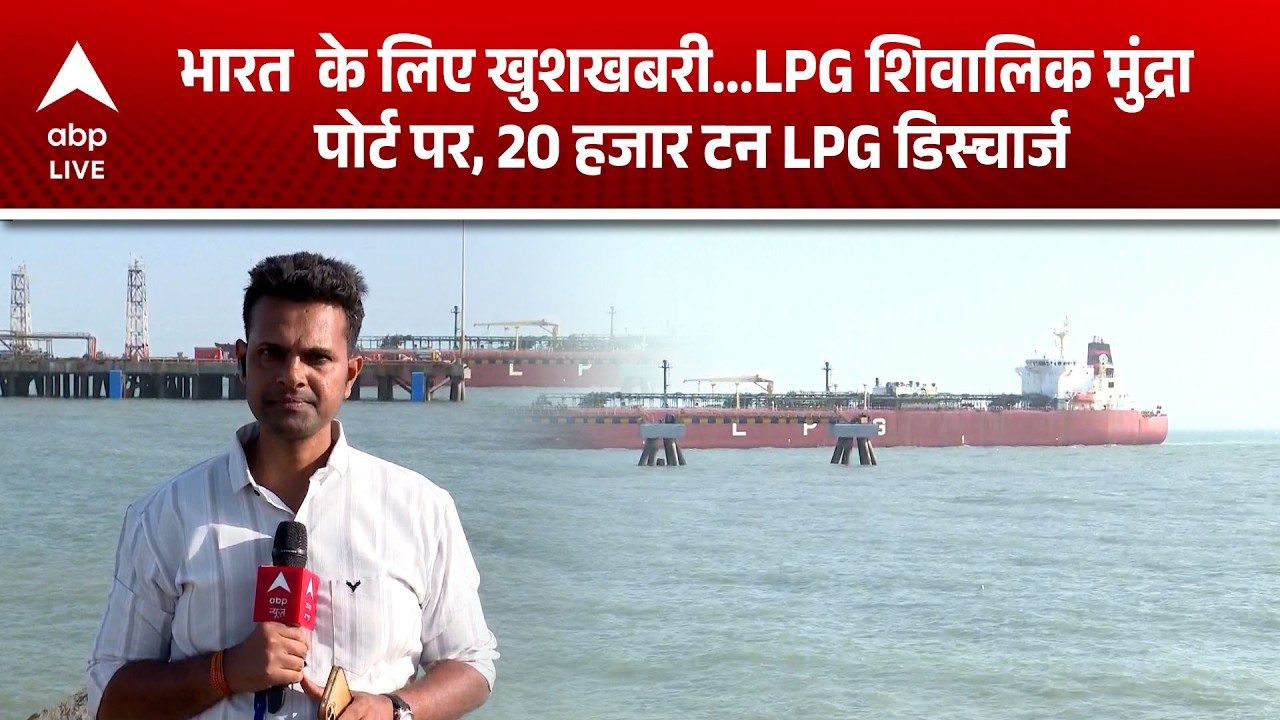 LPG Crisis: Mundra Port पर आई LPG की बड़ी खेप...शिवालिक एलपीजी ने बढ़ाई सप्लाई! |ABPLIVE