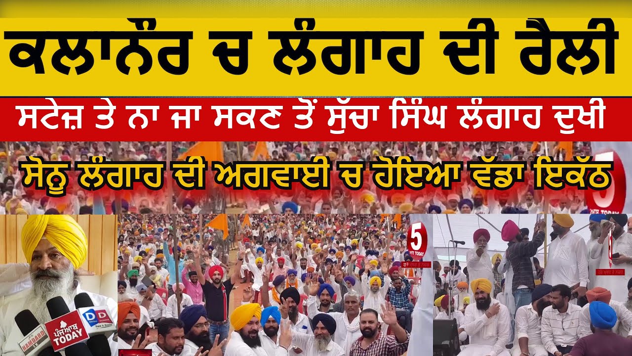 Kalanaur Rally sucha singh langah |video langah rally today kalanaur| sonu langah rally kalanaur|