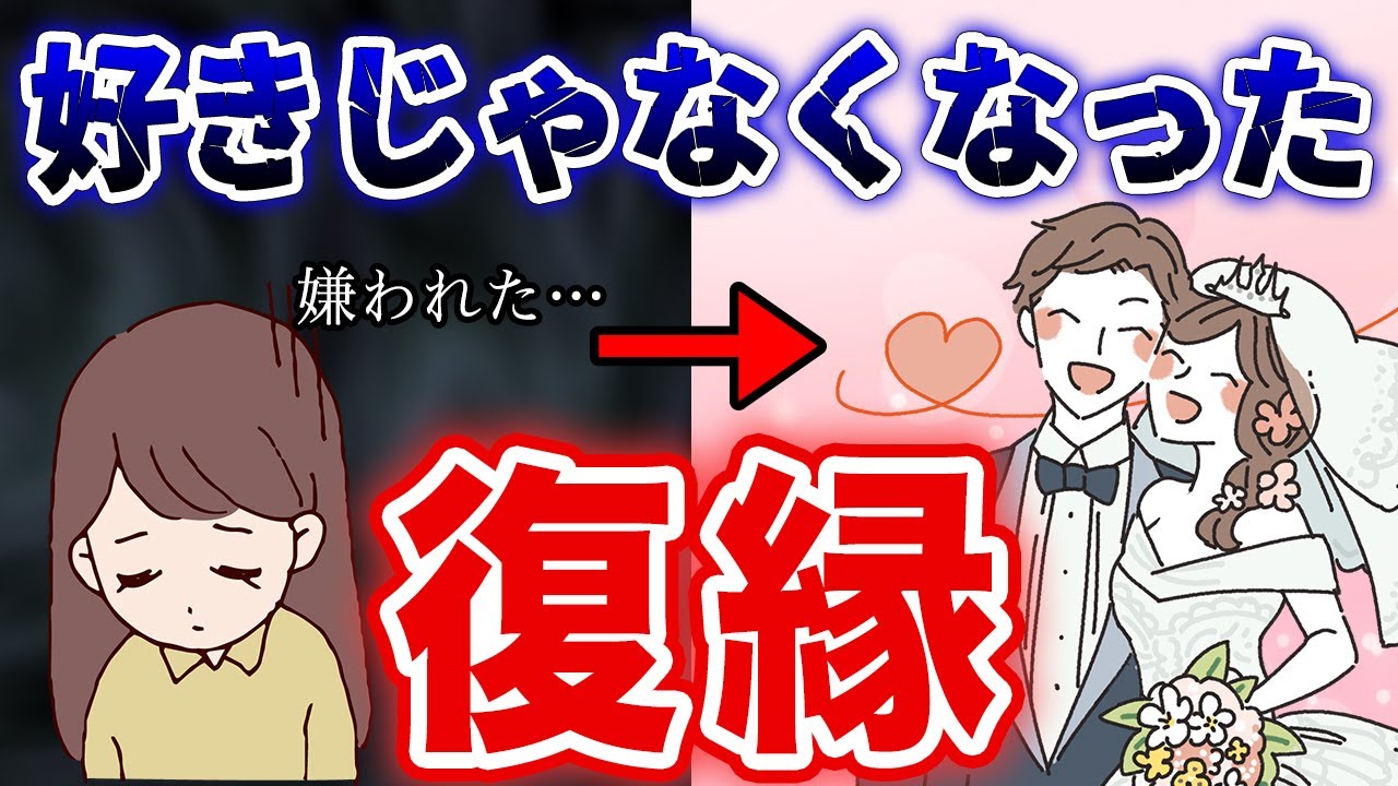 復縁実例。冷めた、好きじゃないからの逆転
