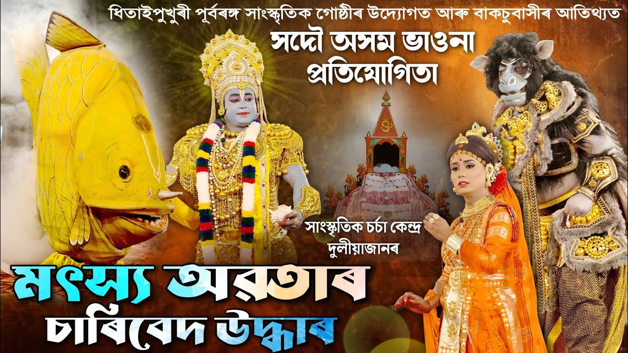 মৎস্য অৱতাৰ চাৰিবেদ উদ্ধাৰ | ভাওনা প্ৰতিযোগিতা, বাকচু | Matshya Avatar | Vauna Competition | Bhauna