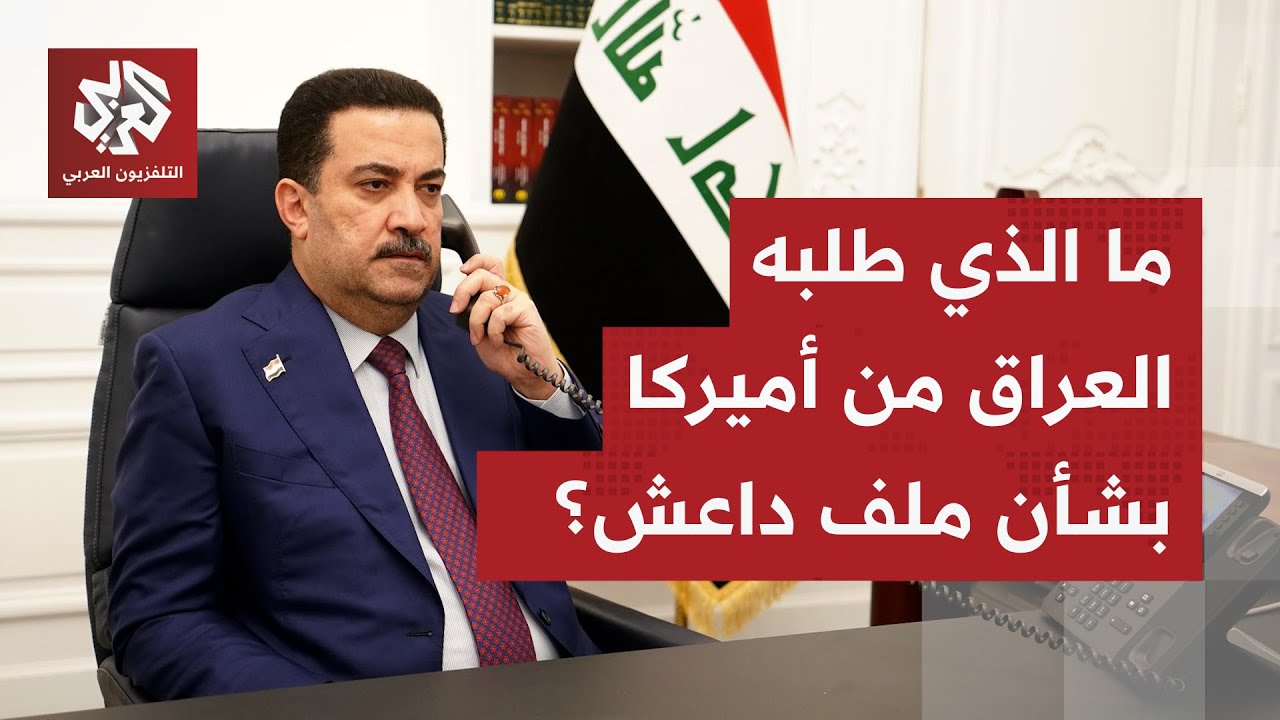 مطالب عراقية لحل ملف معتقلي تنظيم الدولة وحراك غربي متصاعد.. ما الذي تخشاه بغداد؟