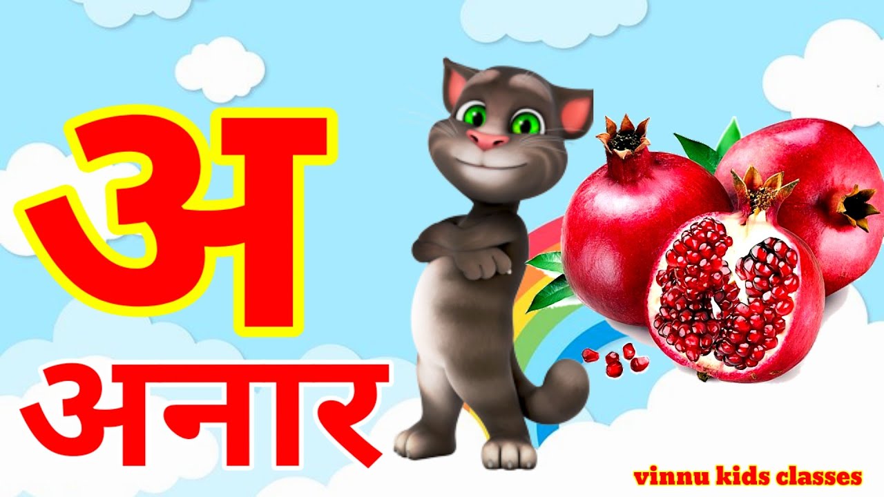 अ से अनार | Phonics Song 2 With TWO Words in 3D - Numbers Songs with Sounds for Children