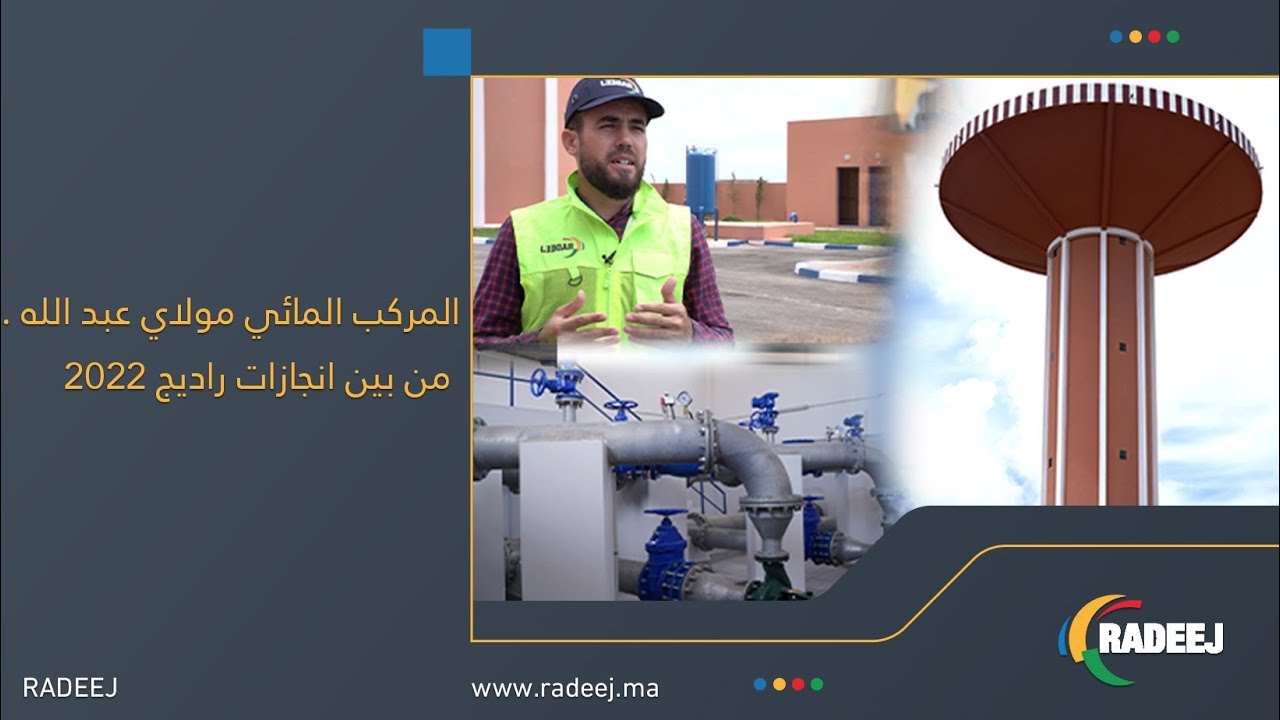 من بين انجازات راديج 2022 المركب المائي مولاي عبد الله