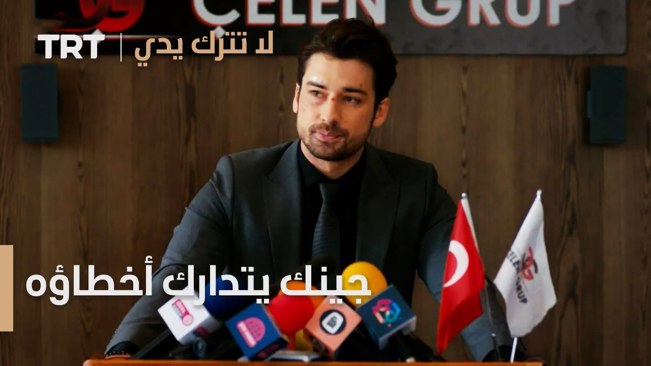 مسلسل لا تترك يدي الحلقة 76 | جينك يتدارك أخطاؤه