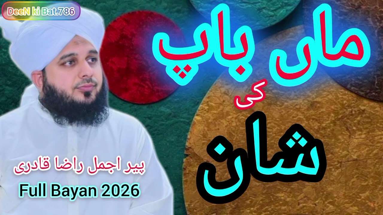 Maa Bap ki Shan beautiful bayan by ajmal raza qadri#bayan#hadeespak#ajmalrazaqadribayan#bayan2026 