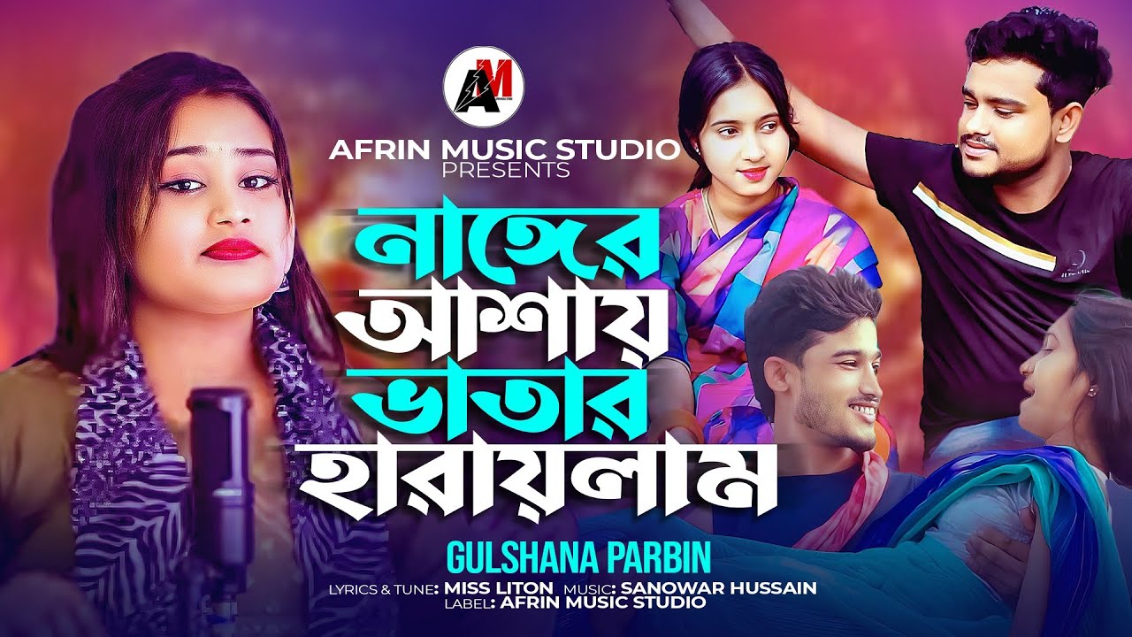 নাঙ্গের আশায় ভাতার হারায়লাম || Nanger Asay Bhatar Harailam || Bangla Song 2024 || Bangla Gaan