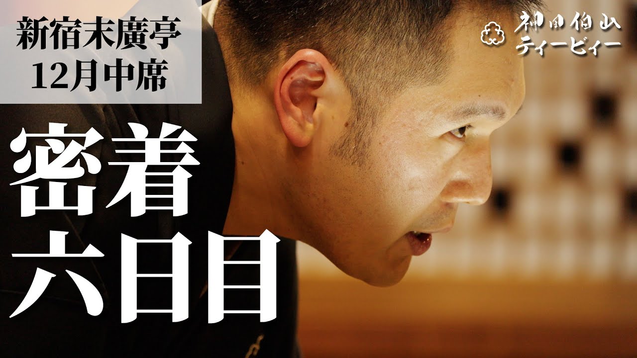 【密着#06】新宿末廣亭2024年12月中席 〜すでにロス！織太夫さん、また来てね〜【毎日更新】