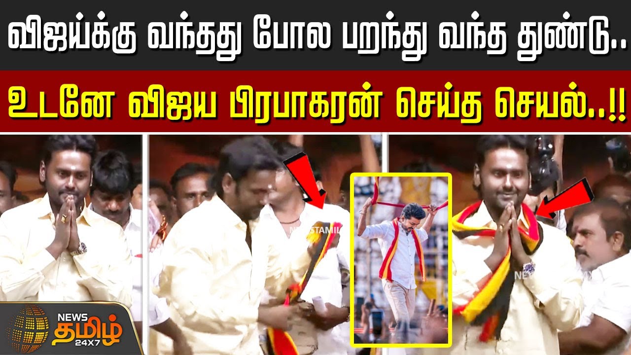 விஜய்க்கு வந்தது போல பறந்து வந்த துண்டு.. உடனே விஜய பிரபாகரன் செய்த செயல்..!! | DMDKMaanadu