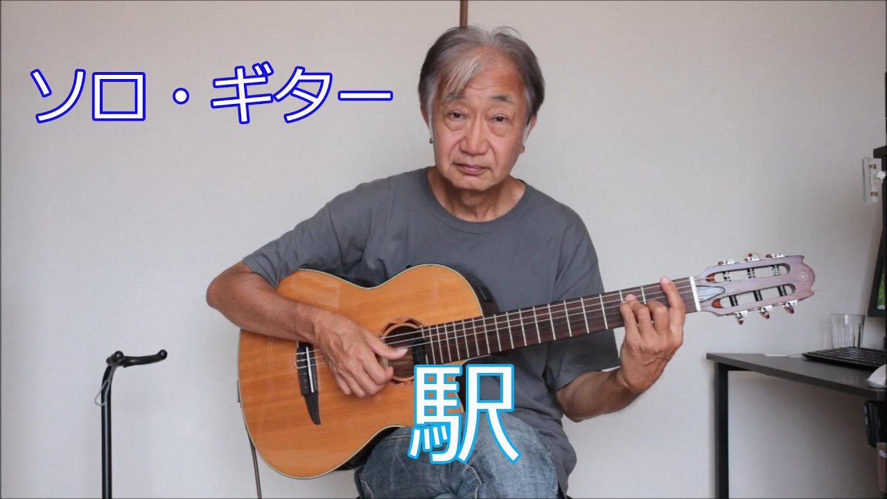 「脳トレ」ギター（No44)・「駅」ソロギター・初級者向け・飯村茂樹