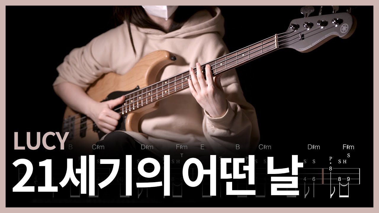 267. LUCY - 21세기의 어떤 날 【★★★★★】 (Bass Cover) | 베이스 악보[TAB]