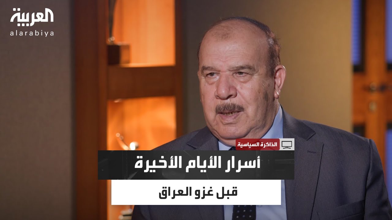الذاكرة السياسية | الدكتور مزهر الدوري يكشف كواليس زيارة طارق عزيز إلى موسكو ورسالة صدام حسين لبوتين