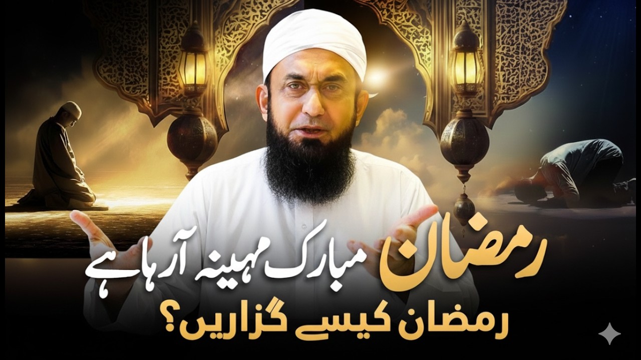 Ramzan Ki Aamad | Maulana Tariq Jameel Ka Naya Bayan | 16 February 2026