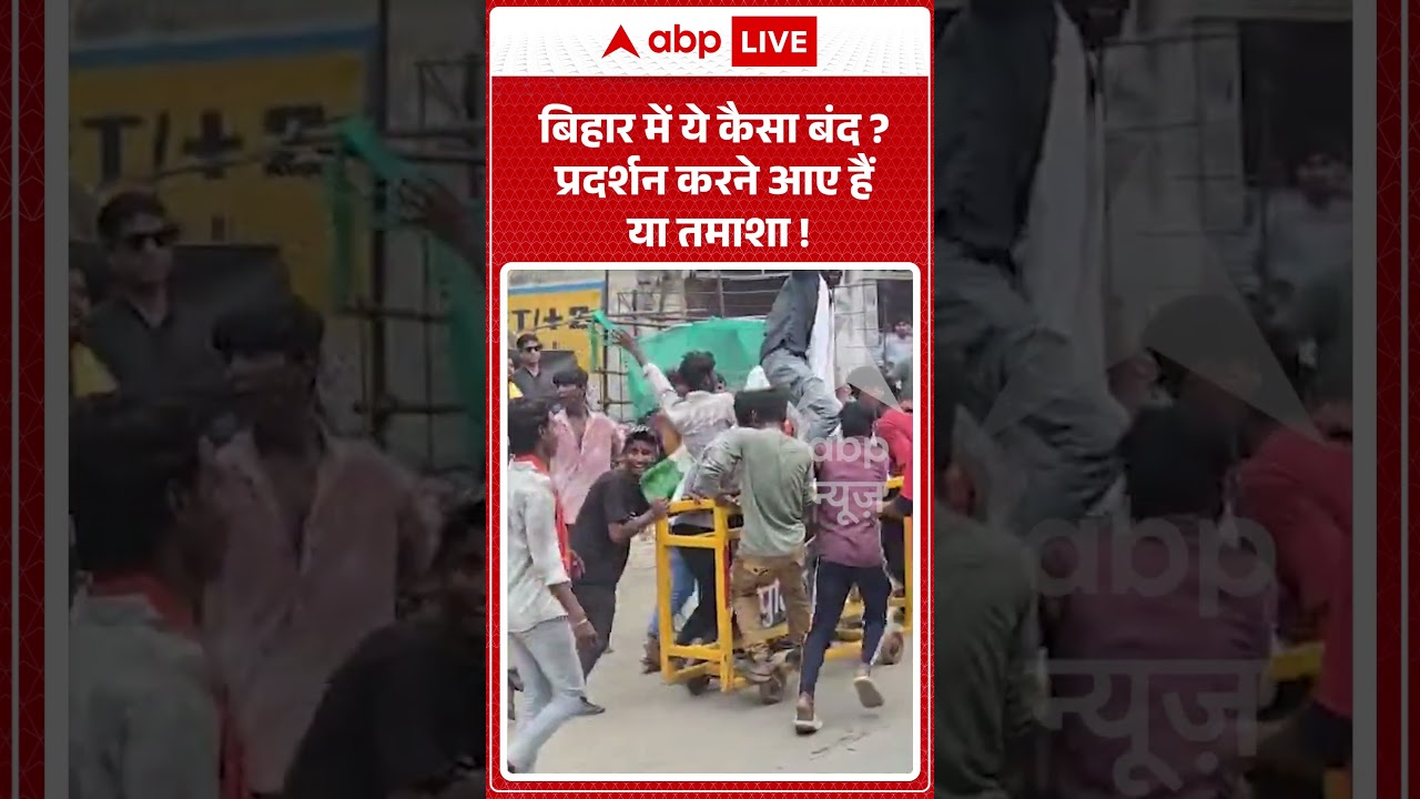Patna Student Protest  : बिहार में ये कैसा बंद  प्रदर्शन करने आए हैं या तमाशा ! |   #paperleak