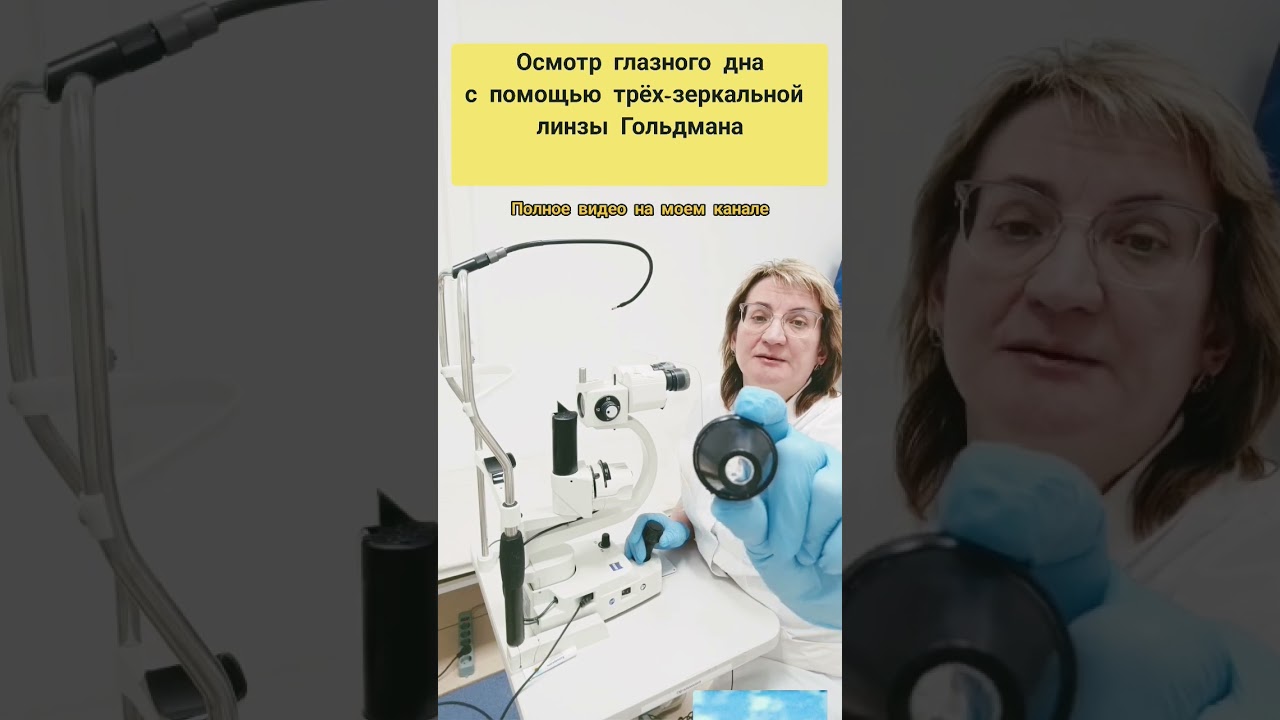 осмотр глазного дна с помощью линзы Гольдмана#shorts