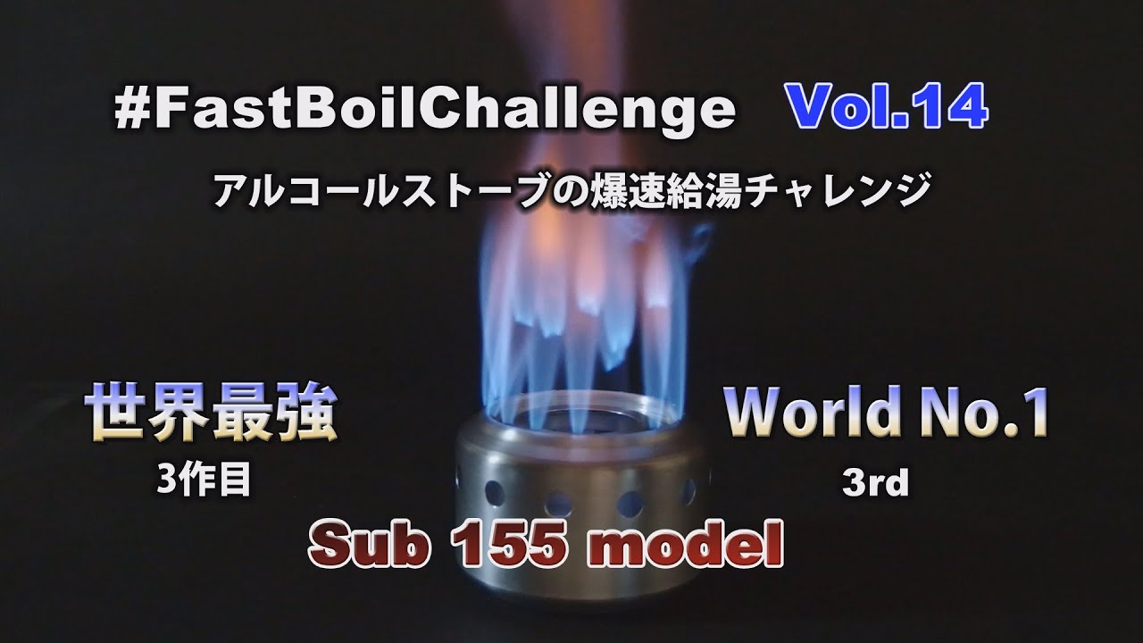 爆速給湯チャレンジ ー #FastBoilChallenge Vol.14 ー sub155 Super Hoop Stove 世界記録更新！？