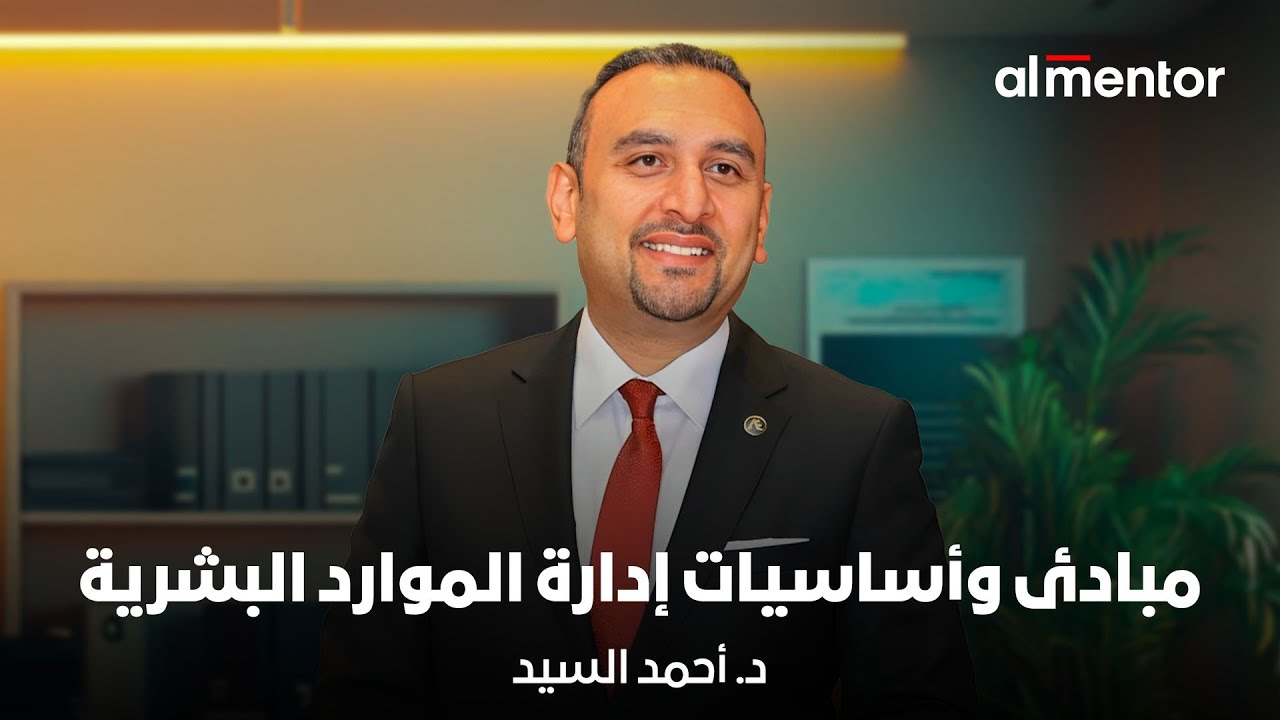 مبادئ وأساسيات إدارة الموارد البشرية HR Management| د. أحمد السيد