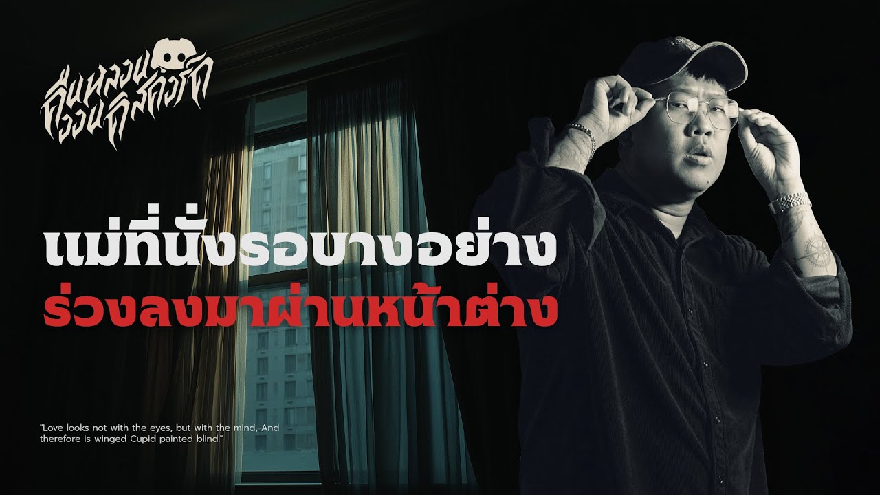 แม่ที่นั่งรออะไรบางอย่าง ร่วงผ่านหน้าต่าง | คืนหลอน ออนดิสคอร์ด 💀