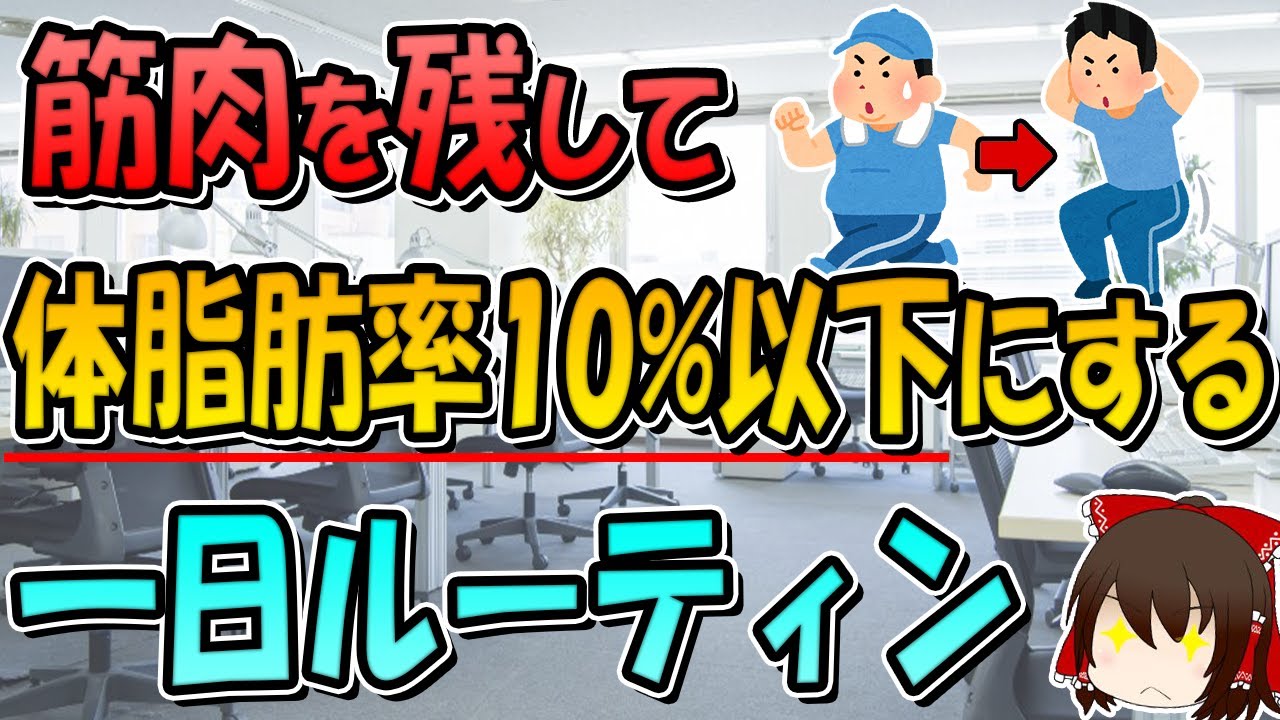 筋肉を残して体脂肪率を１０%以下にする一日のルーティンはこれです。