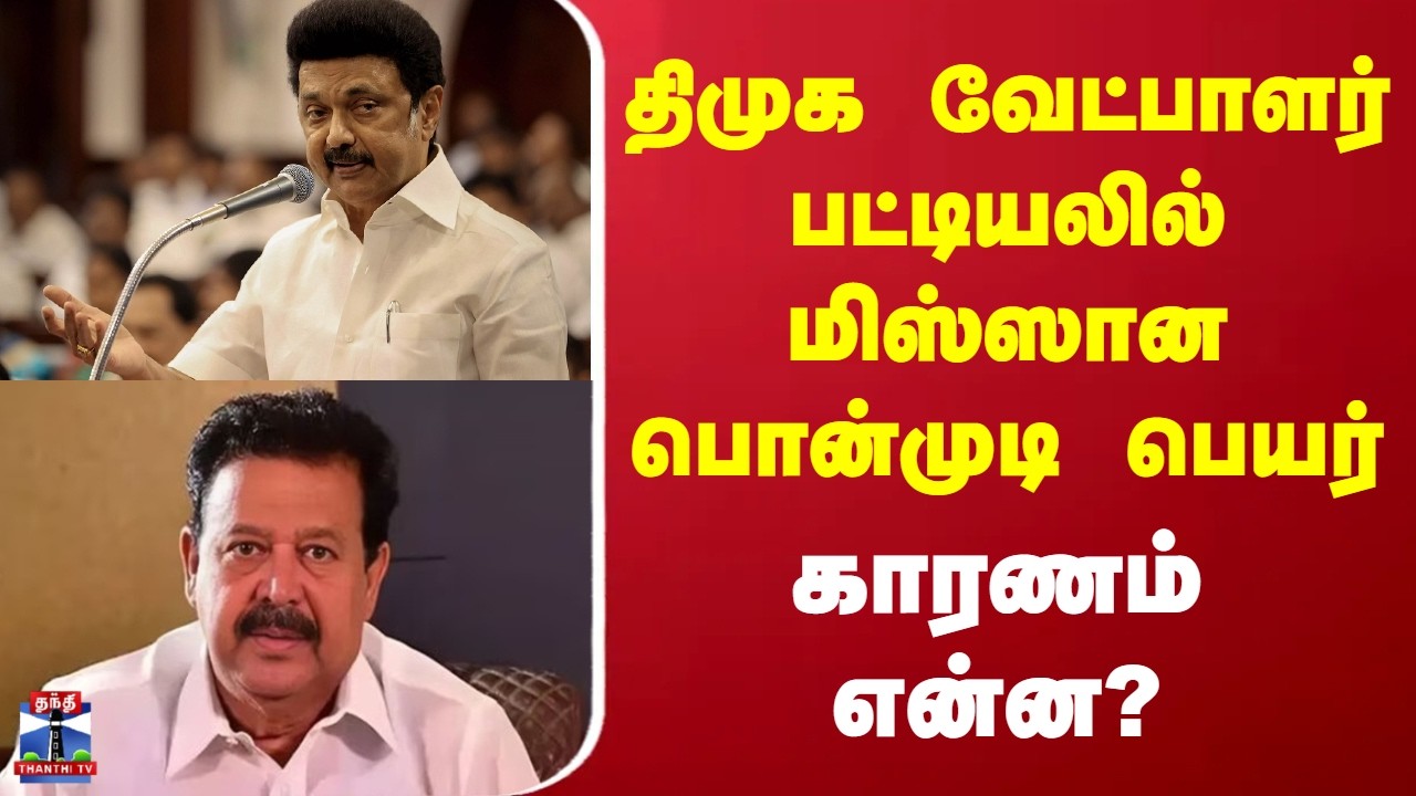 DMK | Ponmudi | திமுக வேட்பாளர் பட்டியலில் மிஸ்ஸான பொன்முடி பெயர் - காரணம் என்ன?