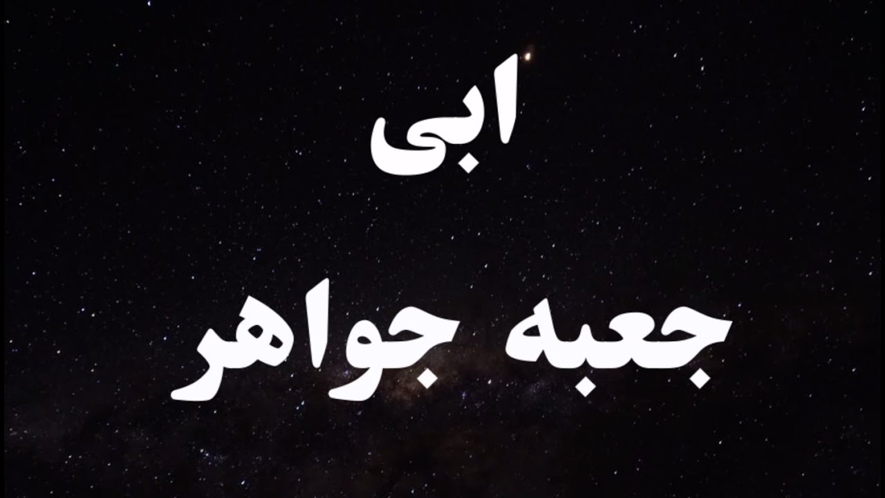 کارائوکه فارسی ابی جعبه جواهر - Ebi Jabeye Javaher Persian Karaoke