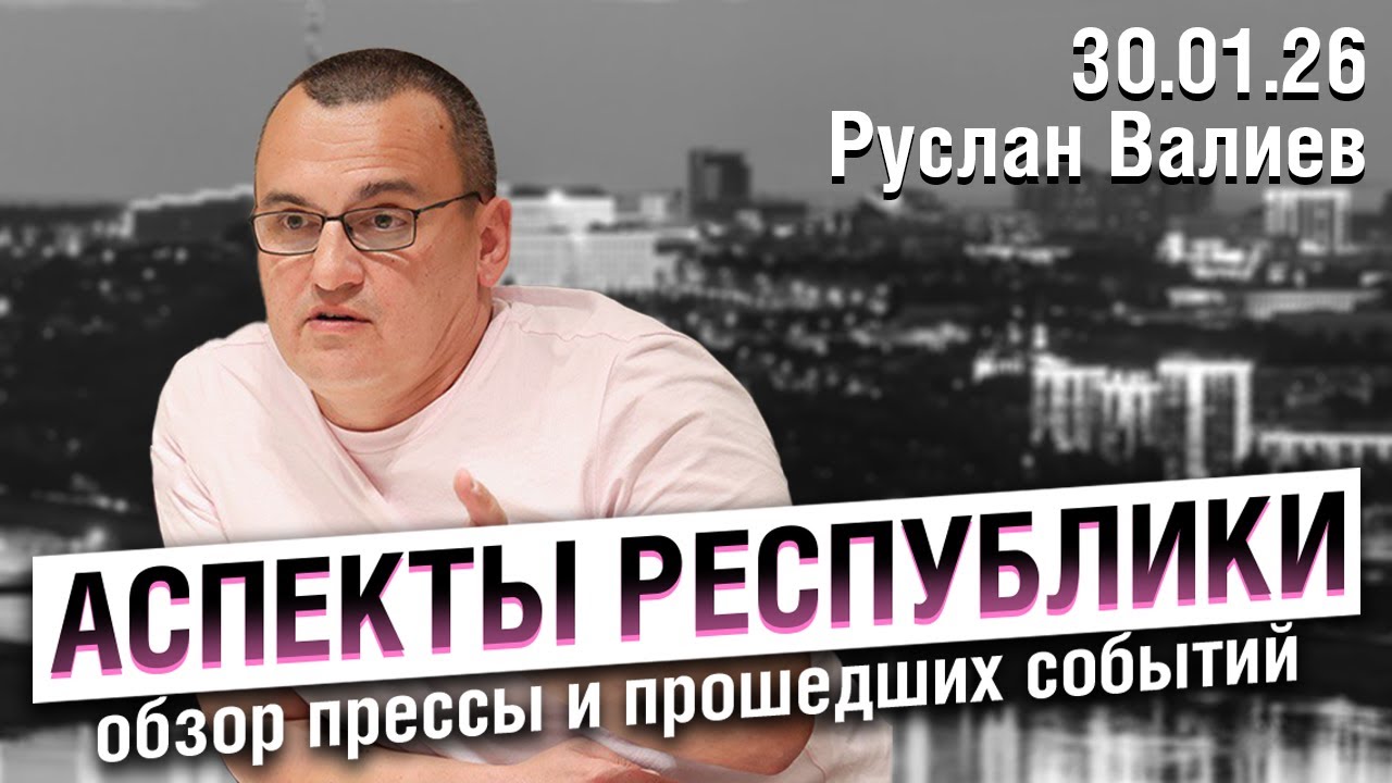 «Аспекты республики» от 30.01.26