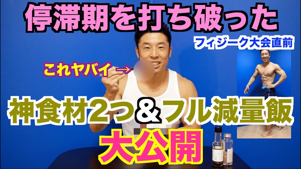 【停滞解消】大会直前ついに停滞期を打ち破った神食材発見＆今回のフル減量飯大公開SPだ。そして、最後に衝撃？が走る。