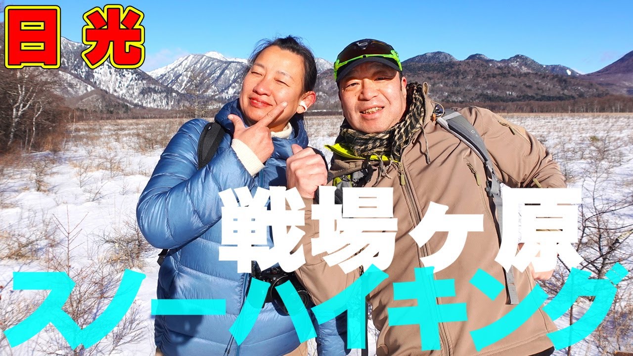 日光【戦場ヶ原スノーハイキング】初心者でも安心！戦場ヶ原 絶景ハイキングコースを歩く！