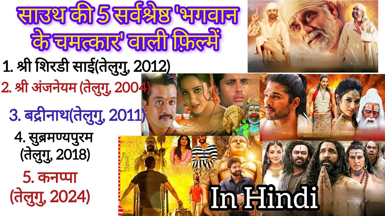 साउथ की 5 सर्वश्रेष्ठ 'भगवान के चमत्कार' वाली फ़िल्में🙏🙏#viral#trending #viralvideo#god #movie #south