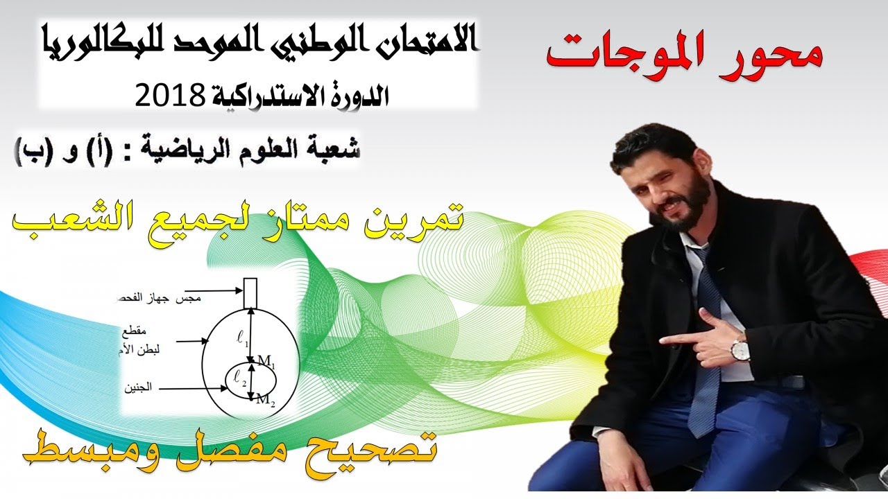 الامتحان الوطني 2018  الدورة الاستدراكية  شعبة العلوم الرياضية   صالح لجميع الشعب