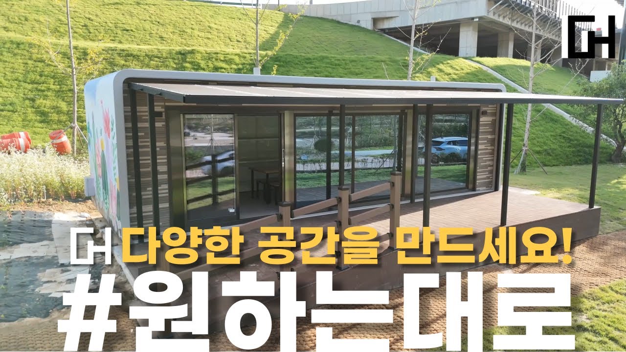 원하는공간을 자유롭게 만들 수 있는 큐브홈!