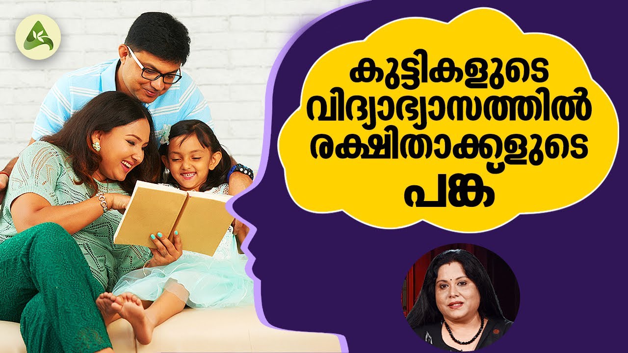 Role of parents in child education | കുട്ടികളുടെ വിദ്യാഭ്യാസത്തിൽ രക്ഷിതാക്കളുടെ പങ്ക് | Arogyam