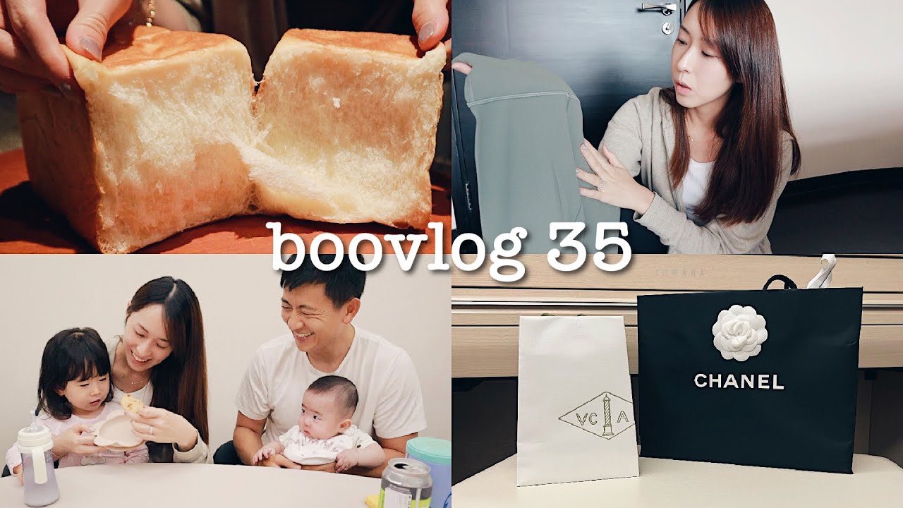BOOVLOG 35 | 流淚吐司教學! 母親節禮物開箱, Lululemon 分享, Ellie 上芭蕾 🩰