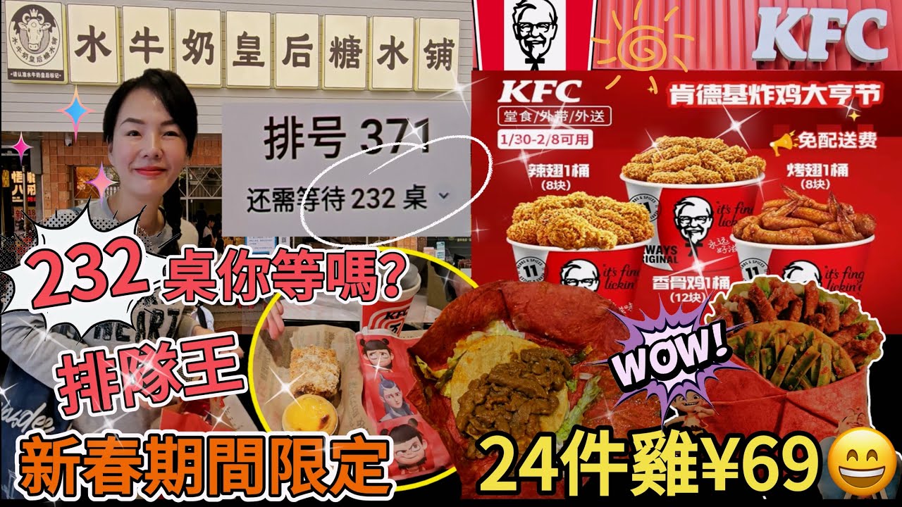 「排隊王亅水牛奶皇后糖水舖😎232桌你等嗎❓KFC新春期間限定🥳24件雞¥69🤩忍唔住外賣🥰隨心配四件套¥40.4⭐川辣貢菜紅運嫩牛五方➕烤椰芝士風味脆皮雞➕葡式蛋撻➕可樂💃🏻