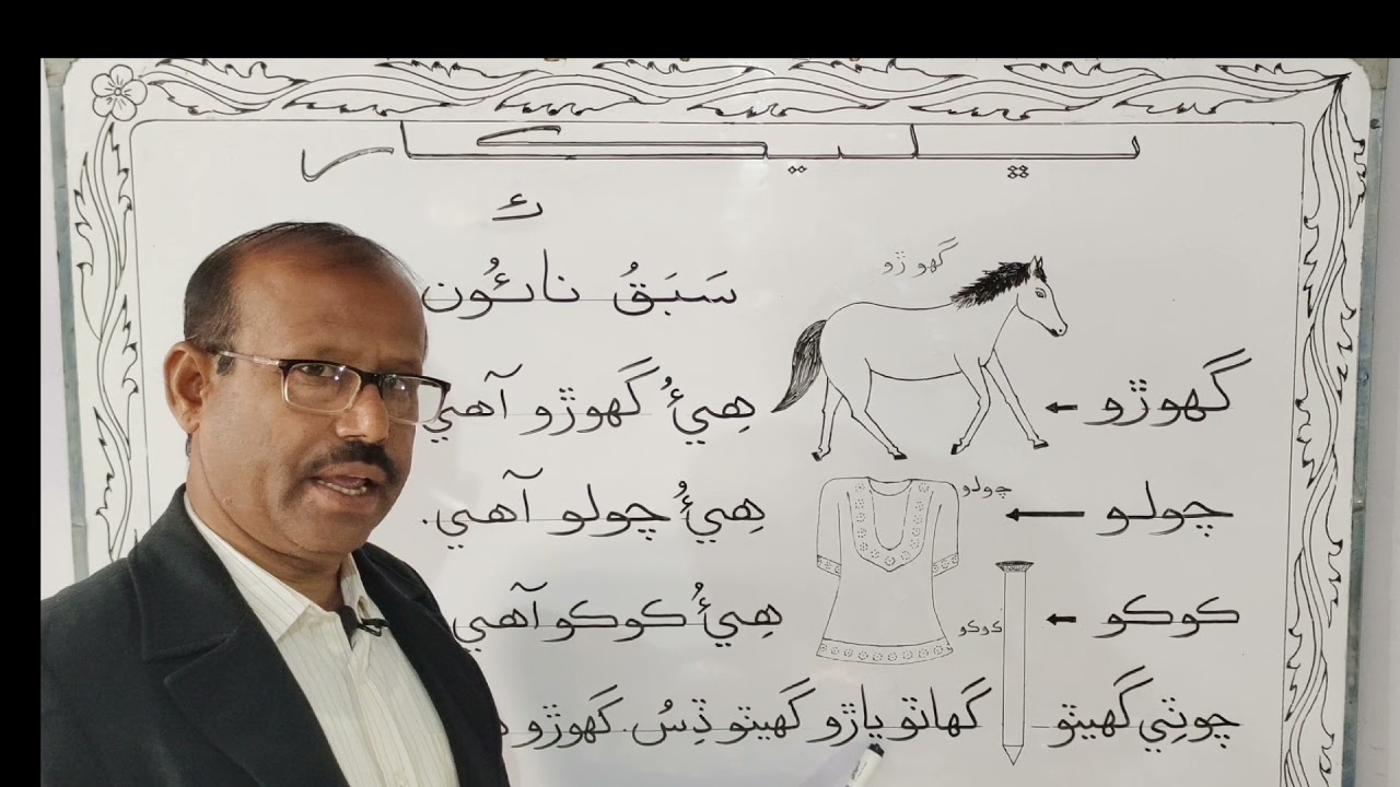 Lesson No.9 of Sindhi Barano Kitab | Reading Activity | #learnsindhi