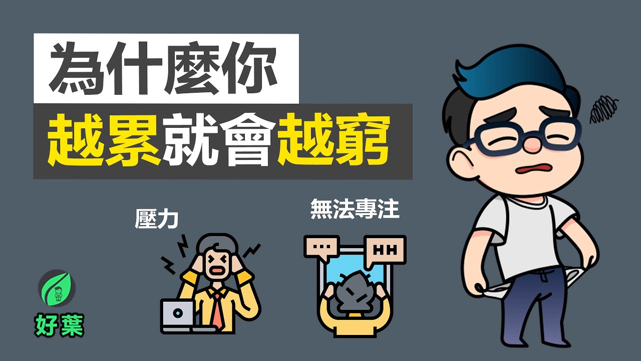 稀缺：我們是如何陷入貧窮與忙碌的 | 動畫說書 【好葉】