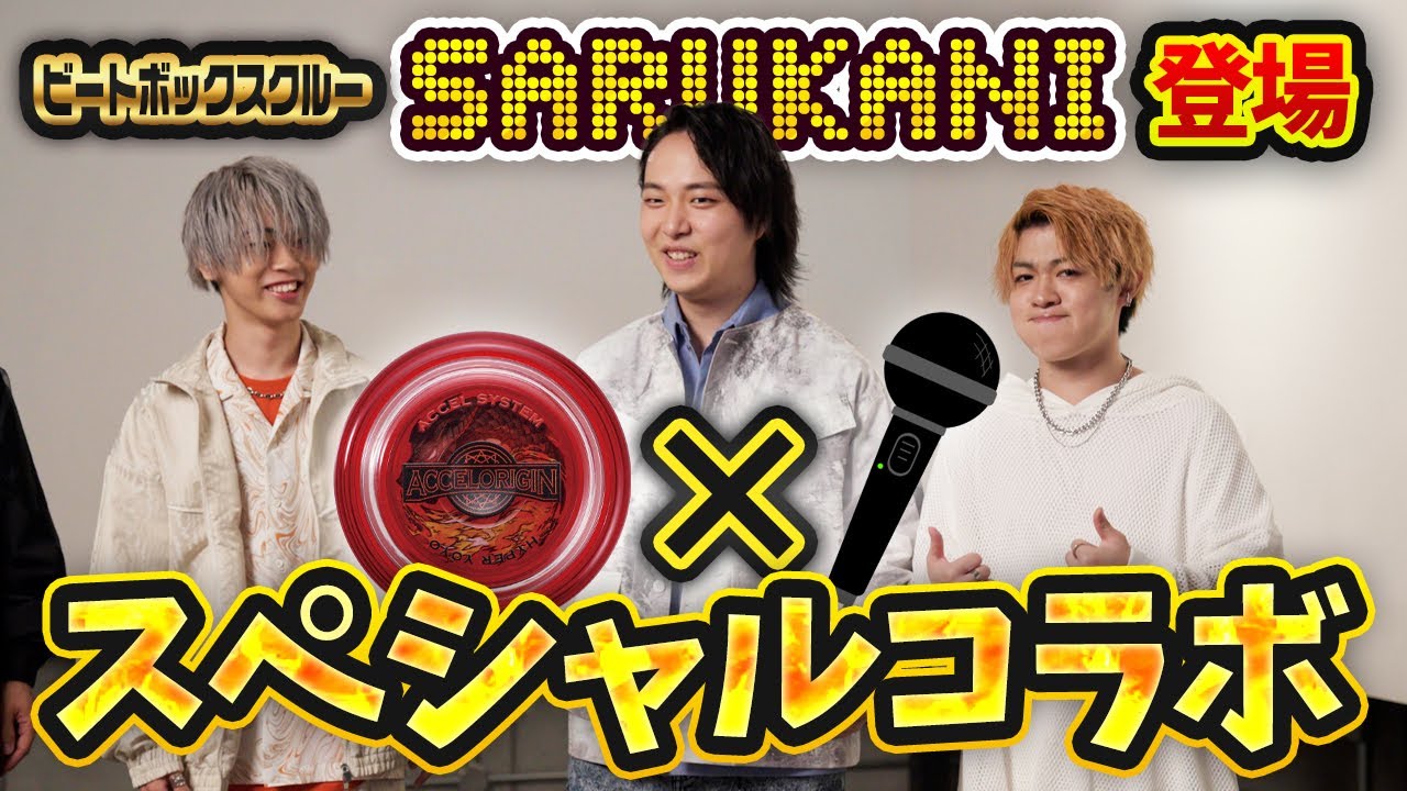 【スペシャルコラボ】ハイパーヨーヨーアクセル×ビートボックス！重大発表も⁉【ハイパーヨーヨーバラエティ】