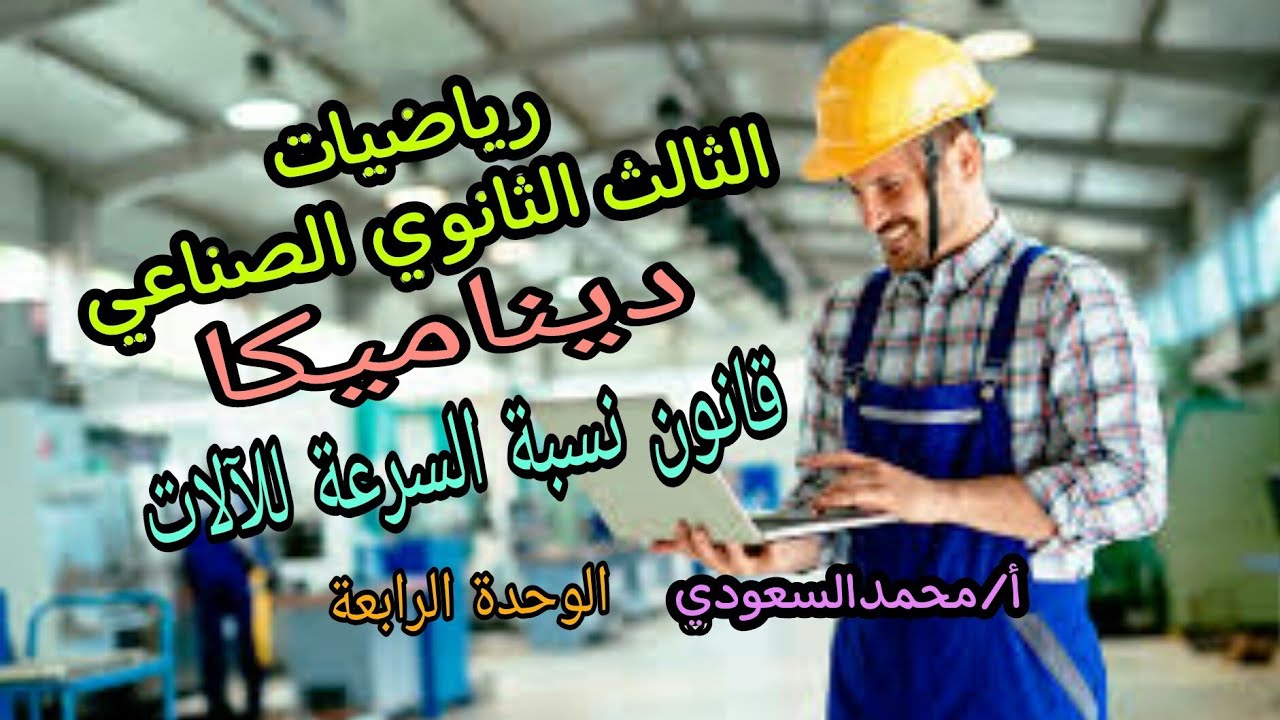 قانون نسبة سرعة الآلات 2024م ، الدرس14 ، ديناميكا ، الوحدة الرابعة ، تطبيقات تكنولوجية ، 3ث صناعي
