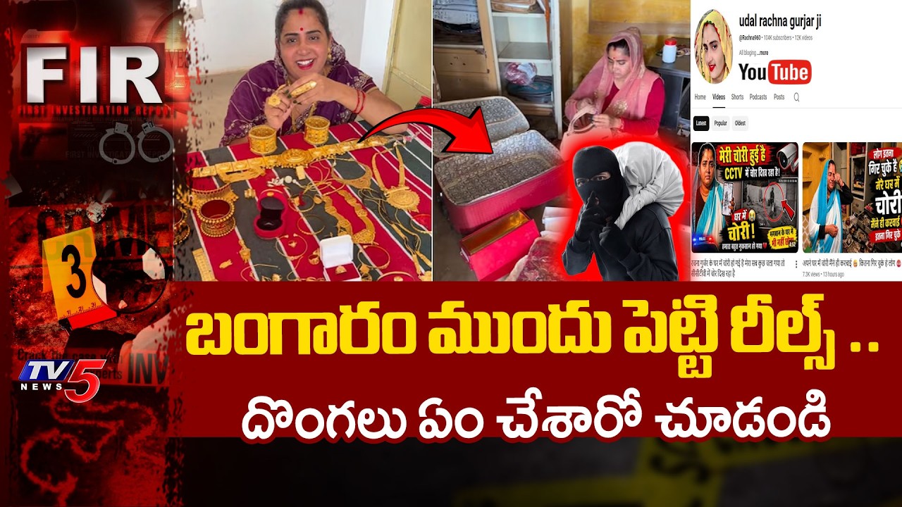 బంగారం ముందు పెట్టి రీల్స్ ..Thieves Looted Gold In YouTuber House | Madhya Pradesh | TV5 News