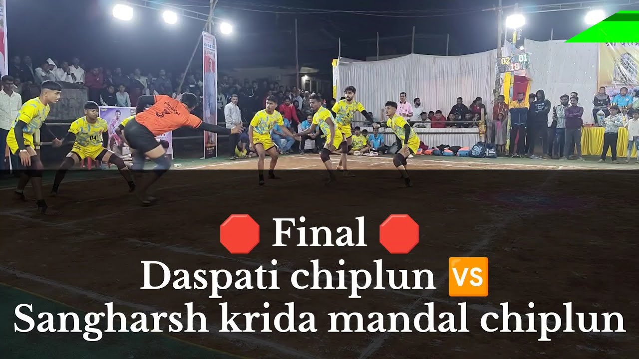 🛑 Final 🛑 Daspati chiplun 🆚 Sangharsh krida mandal Chiplun