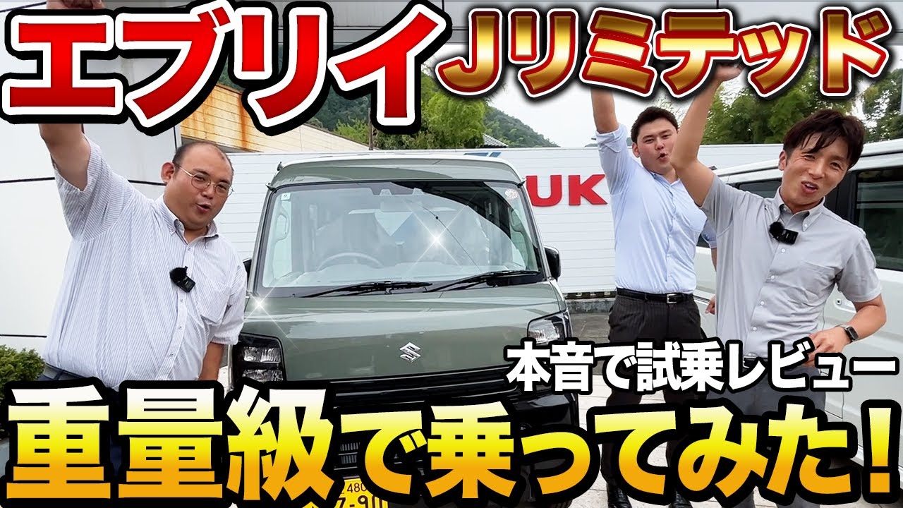 【男4人試乗】エブリイJリミテッド修善寺で快適性をリアル検証！重量級が乗ったらどうなる？