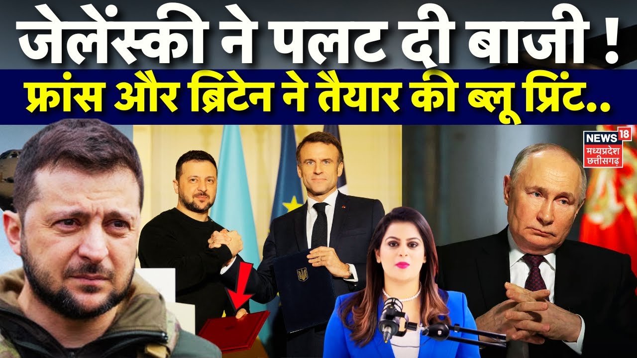 Russia Ukraine War : Zelenskyy ने पलटा युद्ध का Pattern, France ने तैयार की ब्लू प्रिंट..|Putin|N18P