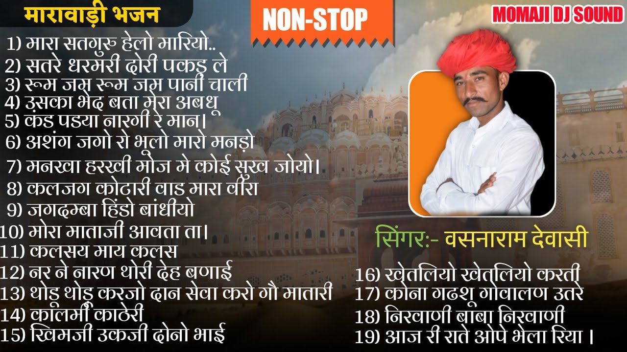 MARWADI BHAJAN: VASNARAM DEWASI | NON-STOP @MomajiMusicalGroup