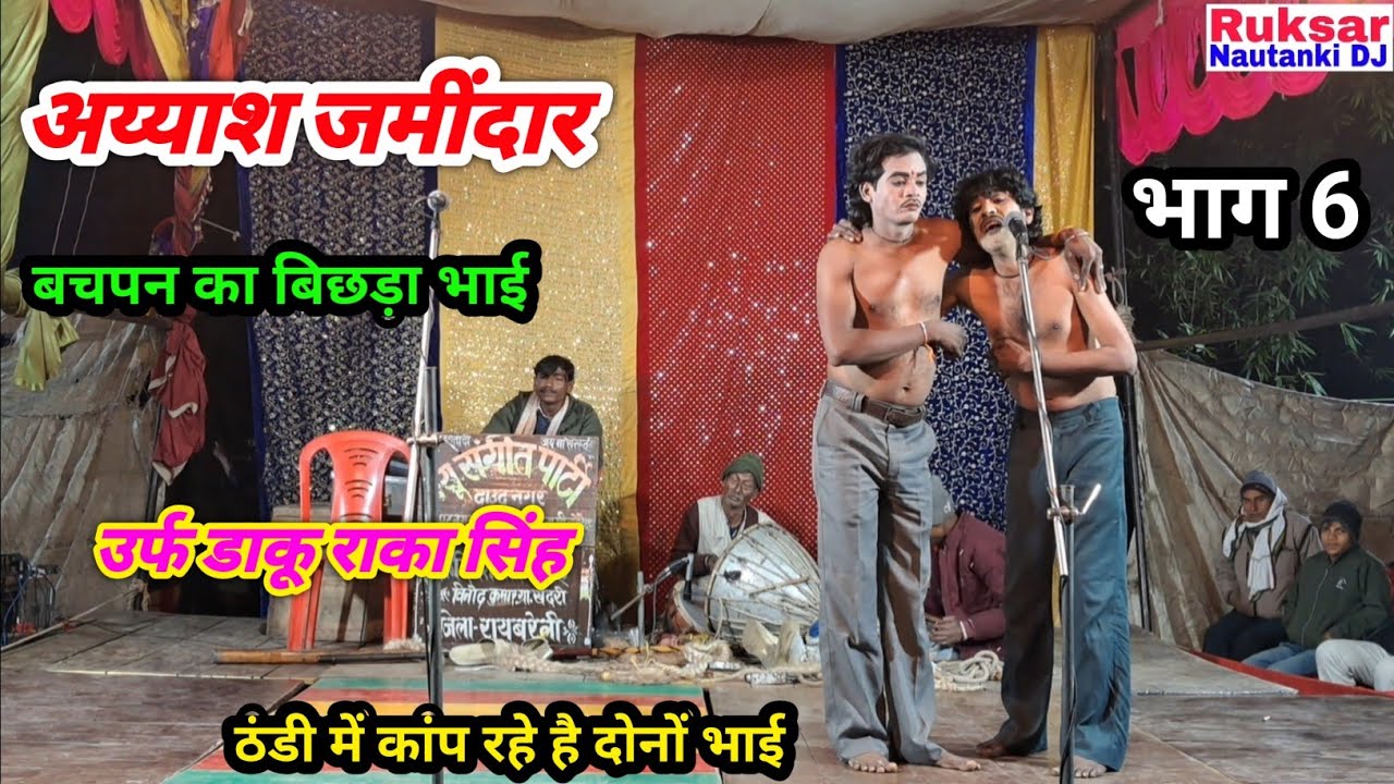 (भाग-6) अय्याश जमींदार, बचपन का बिछड़ा भाई उर्फ़ डाकू राका सिंह / दाउद नगर की नौटंकी। न•१ तमाशा