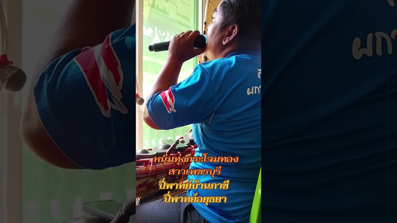 เพลงทุ่งกระโจมทอง (ชาย) สาวเพชรบุรี (หญิง)