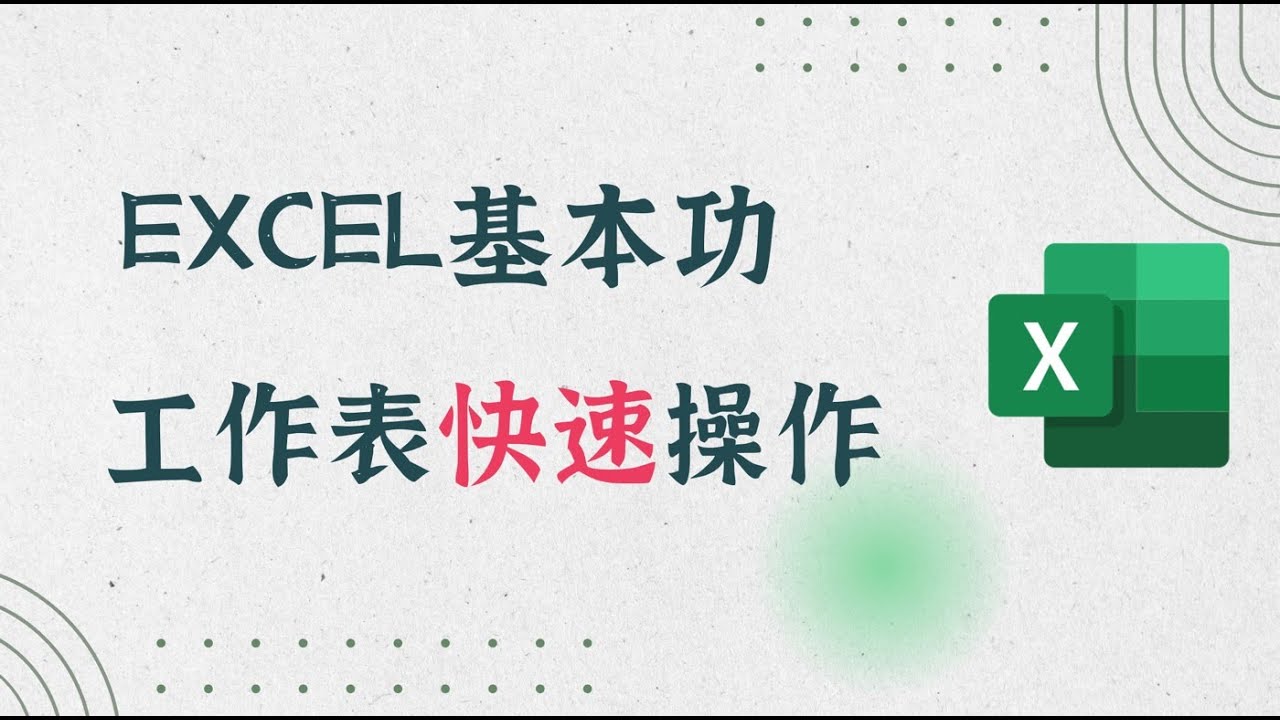 Excel工作表太多？活頁簿分頁必學5大設定操作