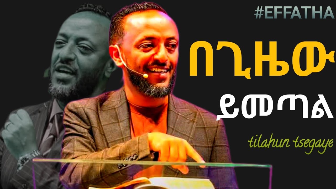 በርግጥ አይዘገይም : በጊዜው ይመጣል / Tilahun Tsegaye/