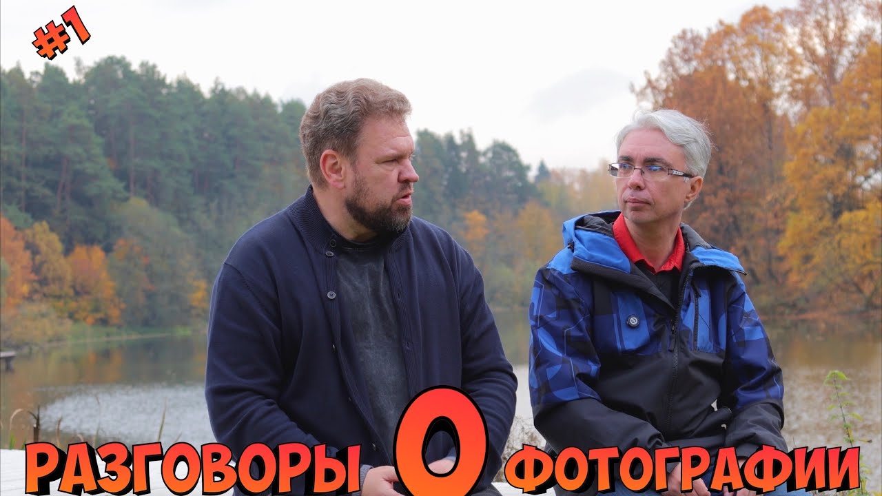 Беседы о фотографии, ее месте в жизни, пейзажах, и, конечно, же, - о камерах