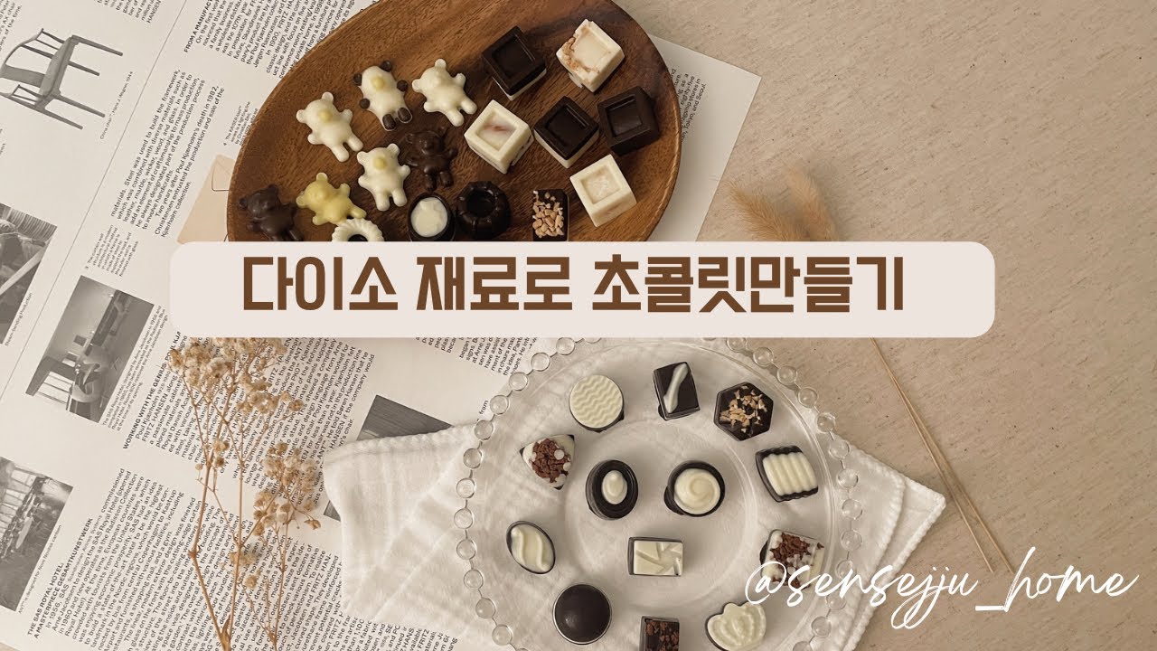 다이소 재료로 초콜릿만들기 #발렌타인데이초콜릿 #초콜릿만들기 #초콜릿포장